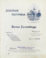 Стори, Вл. Дешёвые постройки. Дачная архитектура. Вып.2-3