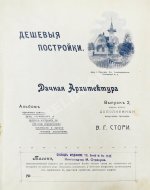 Стори, Вл. Дешёвые постройки. Дачная архитектура. Вып.2-3
