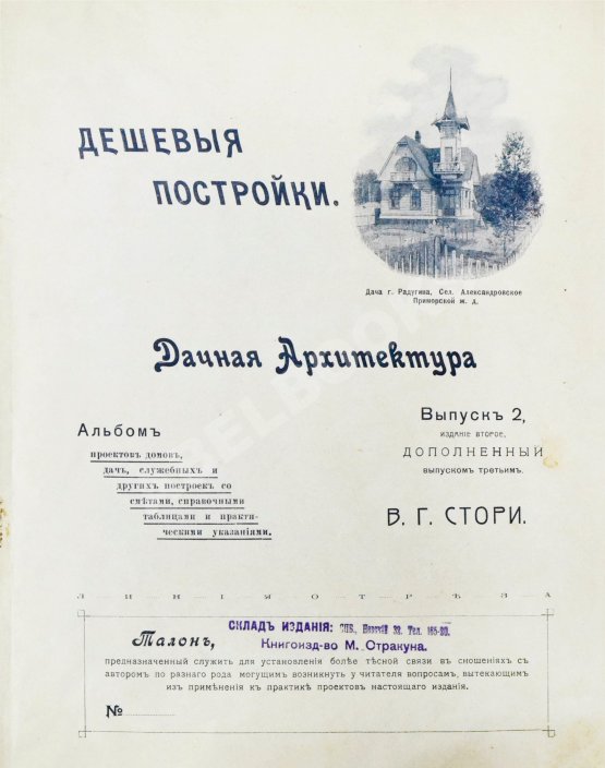 Антикварная книга Стори, Вл. Дешёвые постройки. Дачная архитектура. Вып.2-3