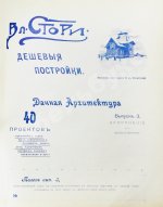 Стори, Вл. Дешёвые постройки. Дачная архитектура. Вып.2-3