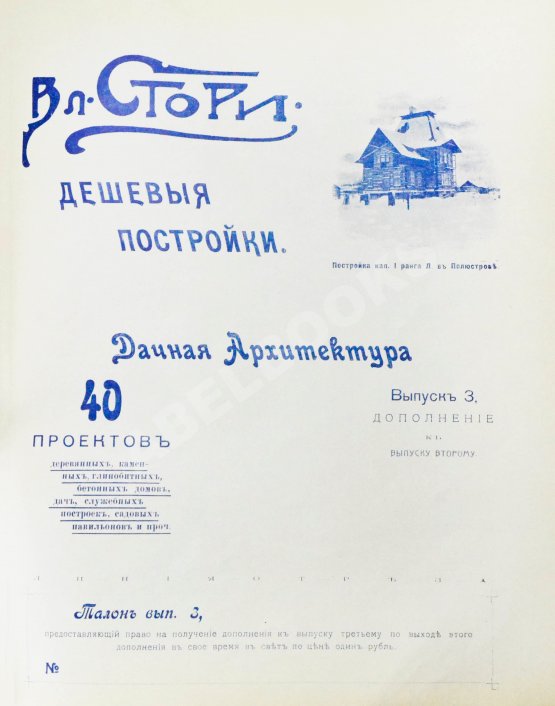 Антикварная книга Стори, Вл. Дешёвые постройки. Дачная архитектура. Вып.2-3