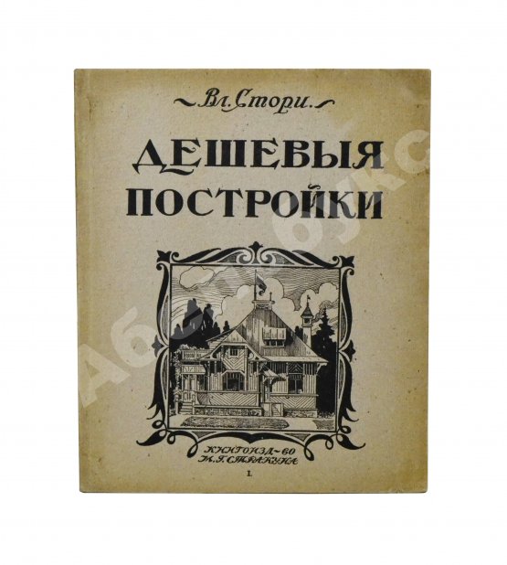 Антикварная книга Стори, Вл. Дешёвые постройки. Проекты бревенчатых, каменных и бетонных дач и особняков, беседок, оград, ворот и проч. с подробными сметами