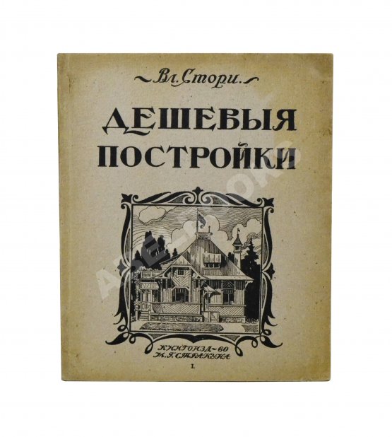 Антикварная книга Стори, Вл. Дешёвые постройки. Проекты бревенчатых, каменных и бетонных дач и особняков, беседок, оград, ворот и проч. с подробными сметами