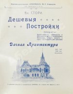 Стори, Вл. Дешёвые постройки. Проекты бревенчатых, каменных и бетонных дач и особняков, беседок, оград, ворот и проч. с подробными сметами