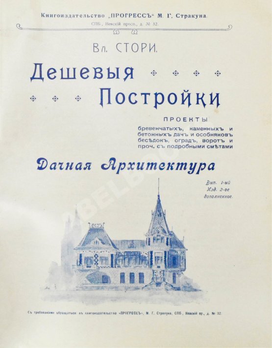 Антикварная книга Стори, Вл. Дешёвые постройки. Проекты бревенчатых, каменных и бетонных дач и особняков, беседок, оград, ворот и проч. с подробными сметами