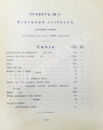 Стори, Вл. Дешёвые постройки. Проекты бревенчатых, каменных и бетонных дач и особняков, беседок, оград, ворот и проч. с подробными сметами