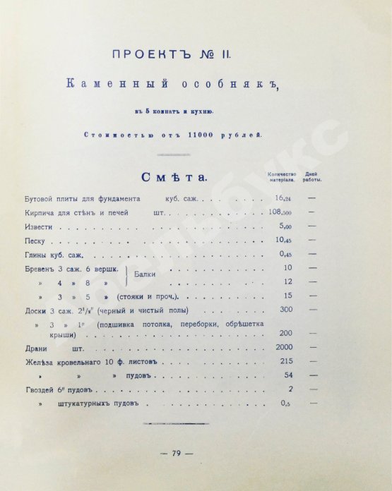 Антикварная книга Стори, Вл. Дешёвые постройки. Проекты бревенчатых, каменных и бетонных дач и особняков, беседок, оград, ворот и проч. с подробными сметами