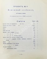 Стори, Вл. Дешёвые постройки. Проекты бревенчатых, каменных и бетонных дач и особняков, беседок, оград, ворот и проч. с подробными сметами