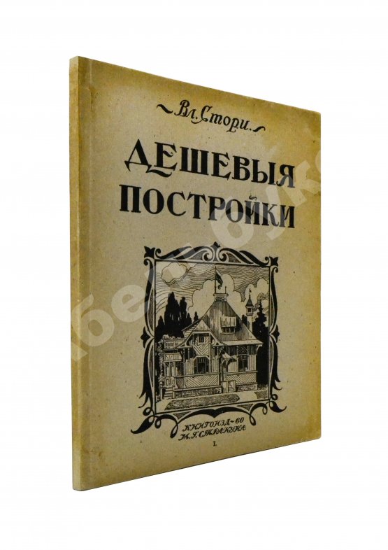 Антикварная книга Стори, Вл. Дешёвые постройки. Проекты бревенчатых, каменных и бетонных дач и особняков, беседок, оград, ворот и проч. с подробными сметами