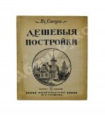 Стори, Вл. Дешёвые постройки. Дачная архитектура. Вып.2