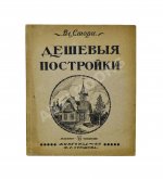 Стори, Вл. Дешёвые постройки. Дачная архитектура. Вып.2