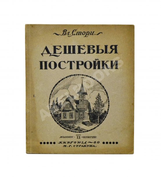 Антикварная книга Стори, Вл. Дешёвые постройки. Дачная архитектура. Вып.2