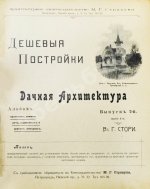 Стори, Вл. Дешёвые постройки. Дачная архитектура. Вып.2