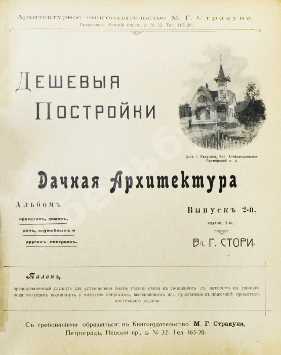 Антикварная книга Стори, Вл. Дешёвые постройки. Дачная архитектура. Вып.2