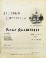 Стори, Вл. Дешёвые постройки. Дачная архитектура. Вып.2