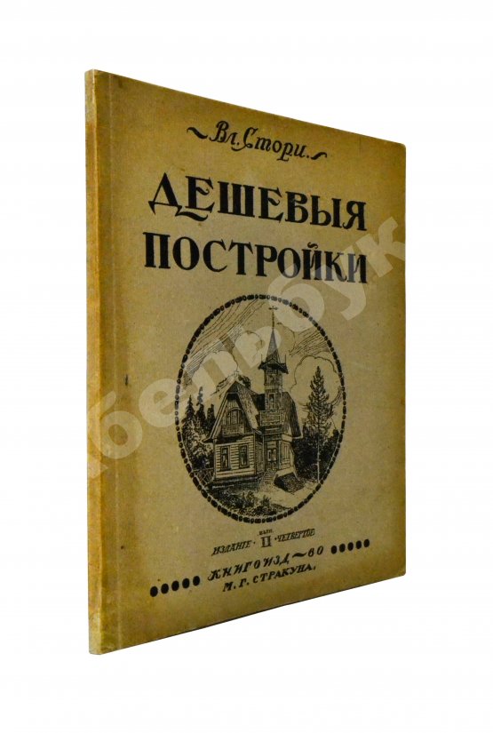 Антикварная книга Стори, Вл. Дешёвые постройки. Дачная архитектура. Вып.2