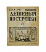 Стори, Вл. Дешёвые постройки. Дачная архитектура. Вып.3