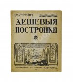Стори, Вл. Дешёвые постройки. Дачная архитектура. Вып.3
