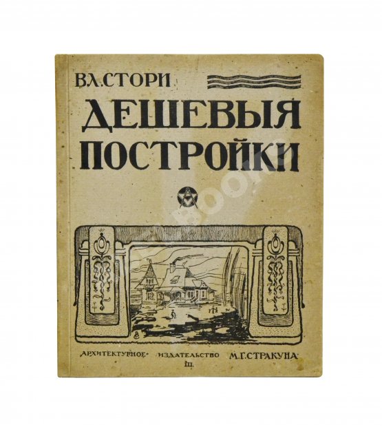 Антикварная книга Стори, Вл. Дешёвые постройки. Дачная архитектура. Вып.3