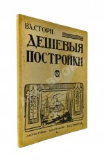 Стори, Вл. Дешёвые постройки. Дачная архитектура. Вып.3
