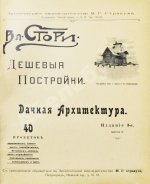 Стори, Вл. Дешёвые постройки. Дачная архитектура. Вып.3