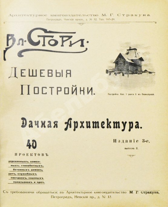 Антикварная книга Стори, Вл. Дешёвые постройки. Дачная архитектура. Вып.3