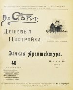Стори, Вл. Дешёвые постройки. Дачная архитектура. Вып.3