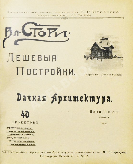 Антикварная книга Стори, Вл. Дешёвые постройки. Дачная архитектура. Вып.3