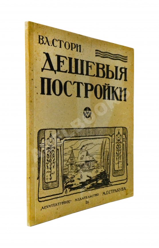 Антикварная книга Стори, Вл. Дешёвые постройки. Дачная архитектура. Вып.3
