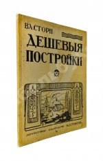Стори, Вл. Дешёвые постройки. Дачная архитектура. Вып.3