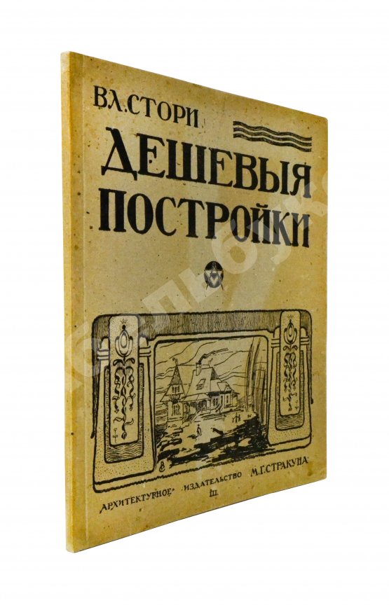 Антикварная книга Стори, Вл. Дешёвые постройки. Дачная архитектура. Вып.3