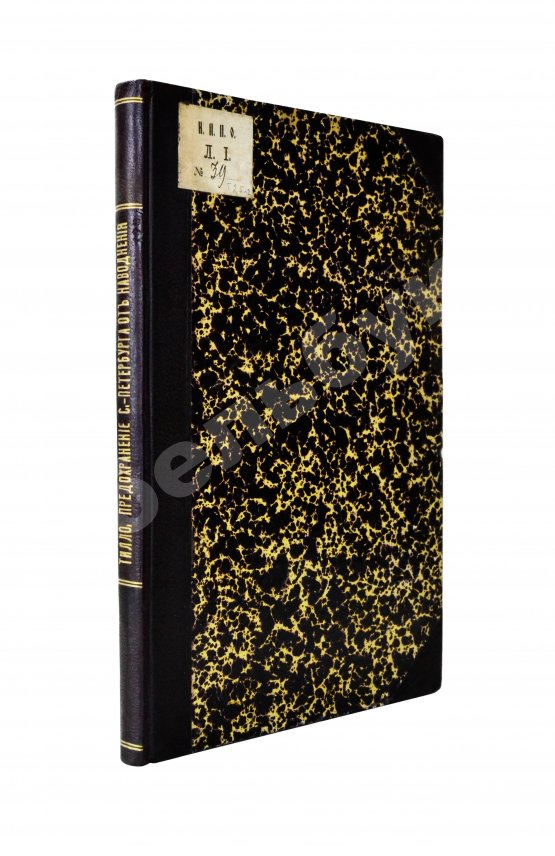 Антикварная книга Тилло, Э.И. Проект предохранения С.-Петербурга от наводнения