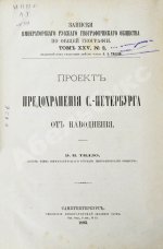 Тилло, Э.И. Проект предохранения С.-Петербурга от наводнения