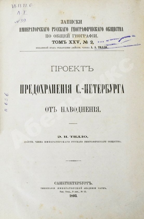 Антикварная книга Тилло, Э.И. Проект предохранения С.-Петербурга от наводнения