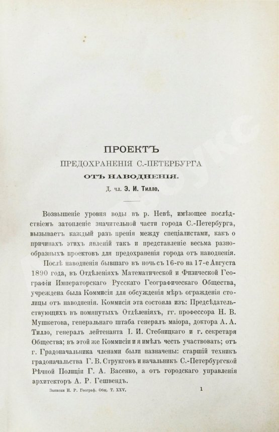 Антикварная книга Тилло, Э.И. Проект предохранения С.-Петербурга от наводнения