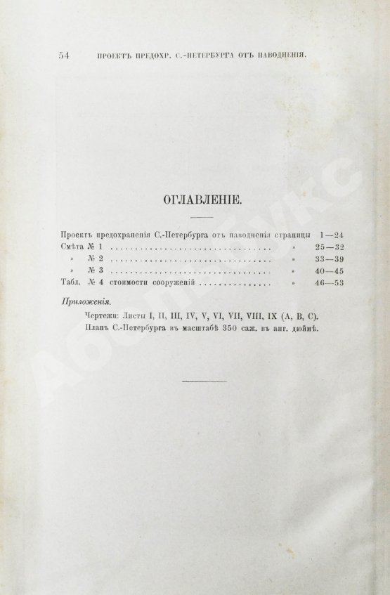 Антикварная книга Тилло, Э.И. Проект предохранения С.-Петербурга от наводнения