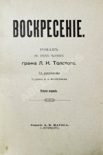 Толстой, Л.Н. Воскресение. Роман в трёх частях графа Л.Н. Толстого