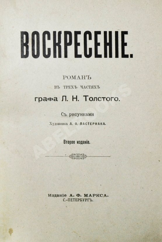 Первое/Прижизненное издание Толстой, Л.Н. Воскресение. Роман в трёх частях графа Л.Н. Толстого