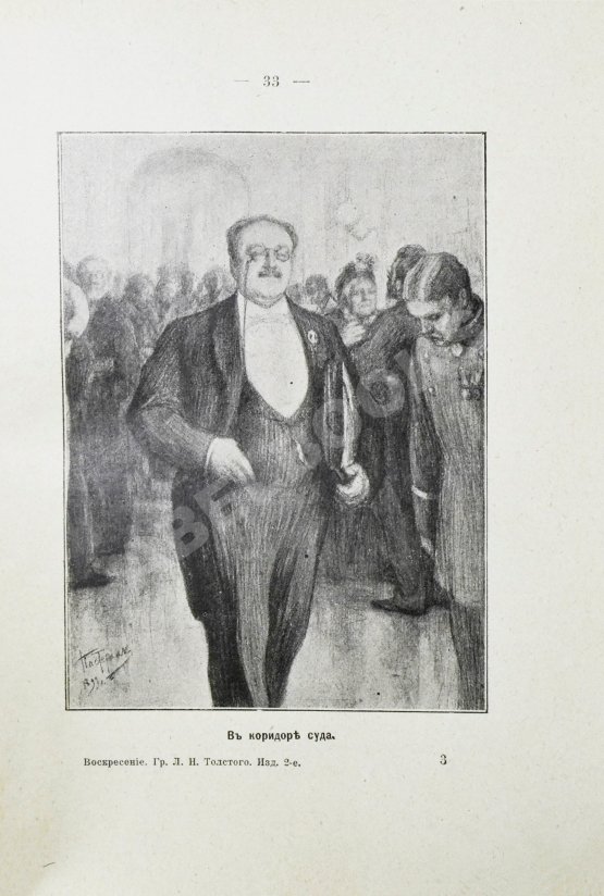 Первое/Прижизненное издание Толстой, Л.Н. Воскресение. Роман в трёх частях графа Л.Н. Толстого