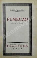 Цветаева, М.И. Ремесло. Книга стихов