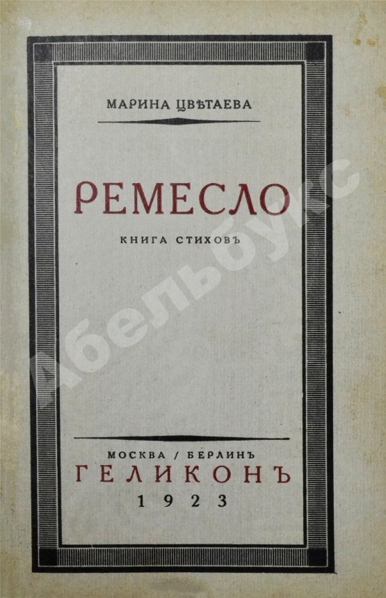 Первое/Прижизненное издание Цветаева, М.И. Ремесло. Книга стихов