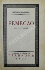 Цветаева, М.И. Ремесло. Книга стихов