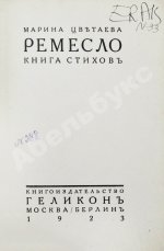 Цветаева, М.И. Ремесло. Книга стихов