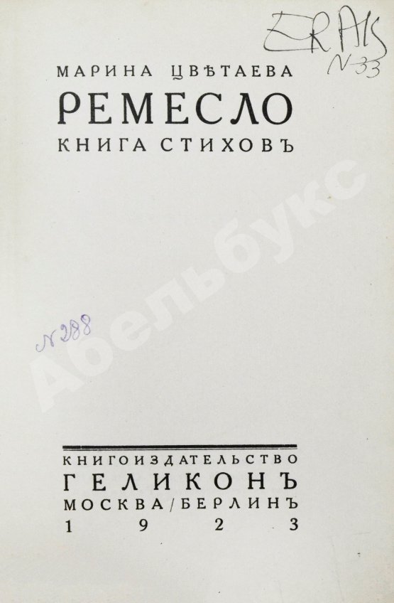 Первое/Прижизненное издание Цветаева, М.И. Ремесло. Книга стихов