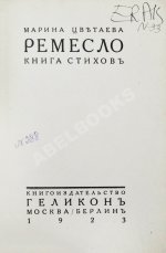 Цветаева, М.И. Ремесло. Книга стихов