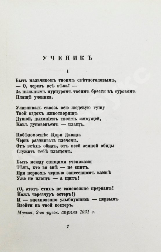 Первое/Прижизненное издание Цветаева, М.И. Ремесло. Книга стихов