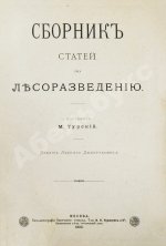 Турский, М.К. Сборник статей по лесоразведению