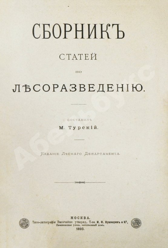 Антикварная книга Турский, М.К. Сборник статей по лесоразведению