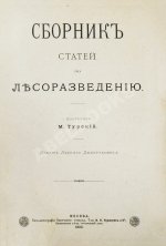 Турский, М.К. Сборник статей по лесоразведению