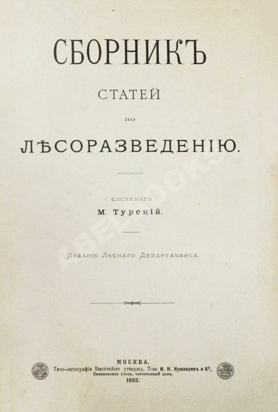 Антикварная книга Турский, М.К. Сборник статей по лесоразведению